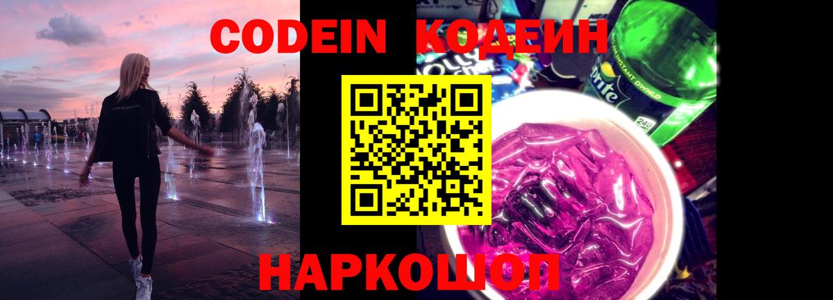 Codein напиток Lean (лин)  Codein Purple Drank  Вход с VPN  Алатырь 